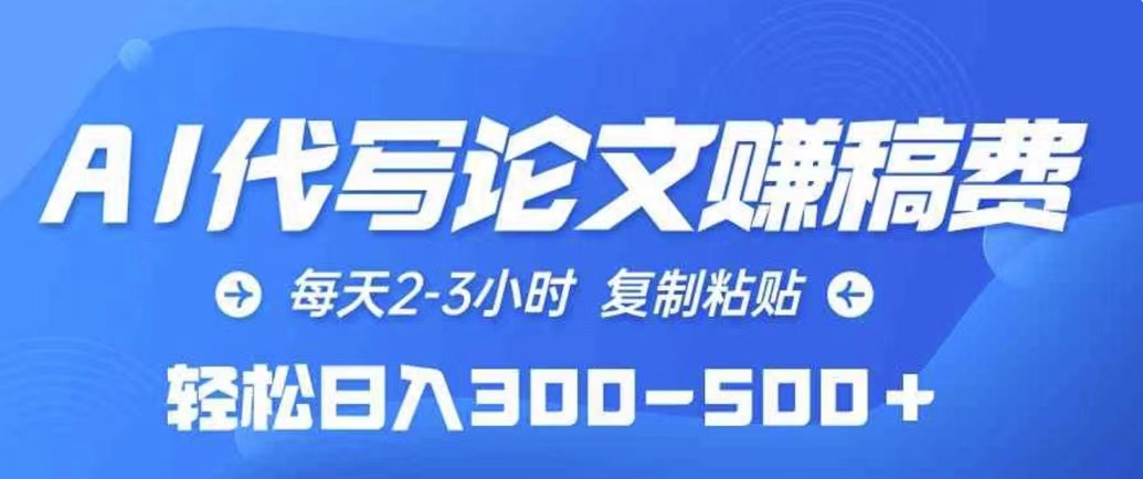 AI代写论文赚稿费,每天2-3小时,复制粘贴,轻松日入几张