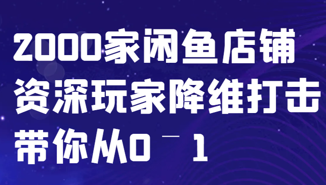 闲鱼平台已经饱和?纯胡扯!2000家闲鱼店铺骨灰级玩家降维攻击陪你从0–1