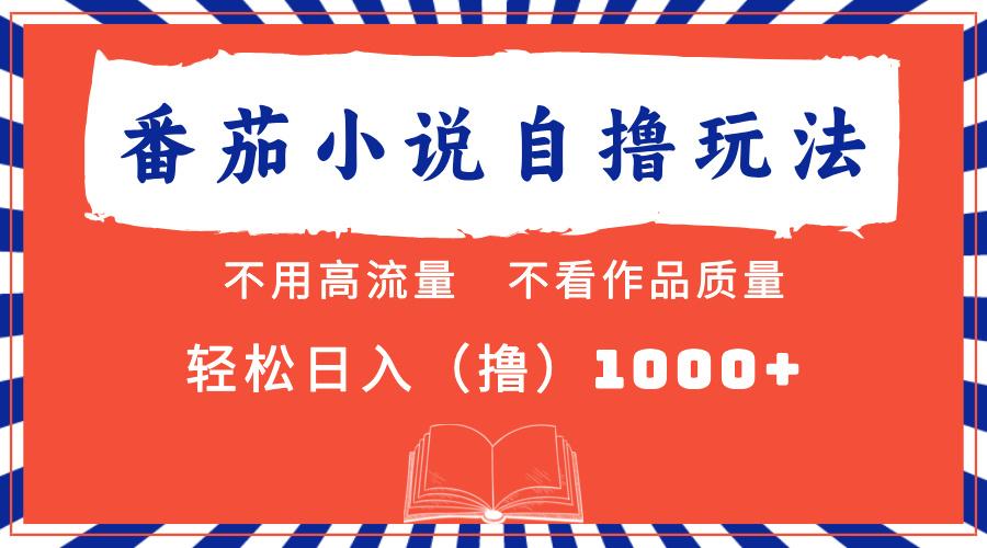 (13014期)番茄小说全新自撸 不看流量 不要看品质 轻轻松松日入1000