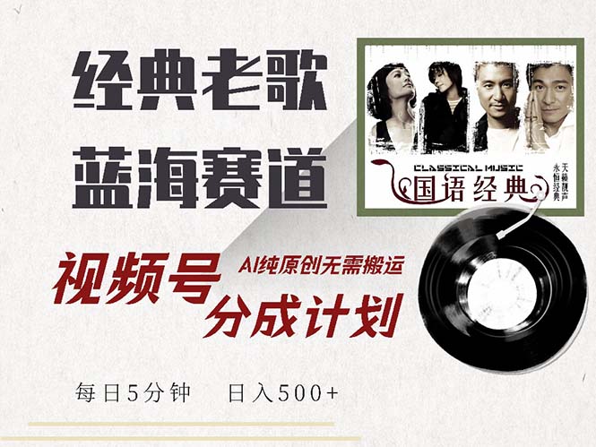 (13028期)全新怀旧歌曲跑道,微信视频号分为方案盈利拿奖拿到手软,AI纯原创设计,不用运送每…