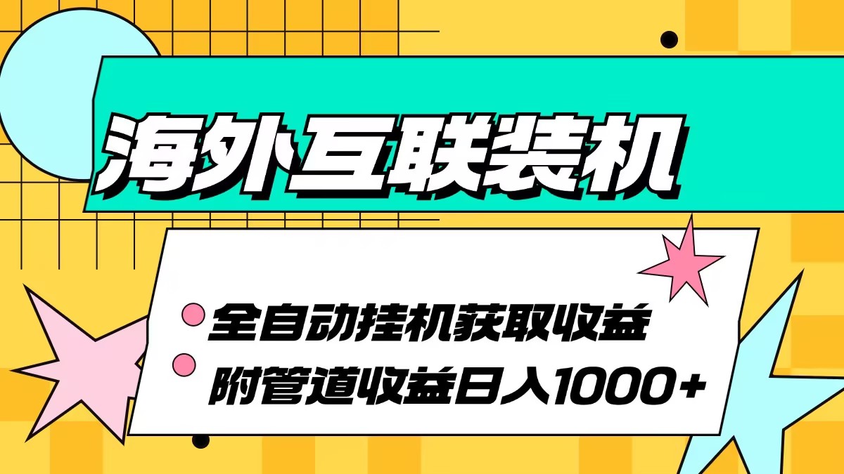 (13032期)国外互连攒机全自动控制获得收益、附加管道收益轻轻松松日入1000