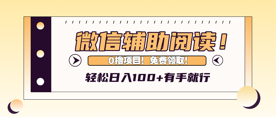 (13034期)微信辅助验证阅读文章,日入100 ,0撸免费领。