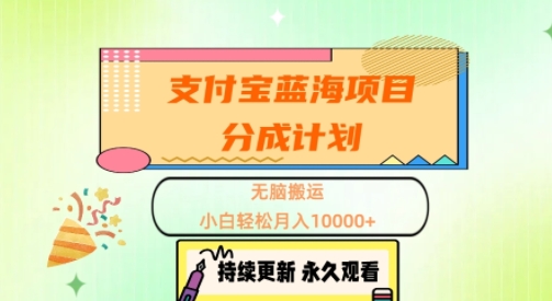 支付宝蓝海项目分成计划,无脑搬运,小白轻松月入1w+