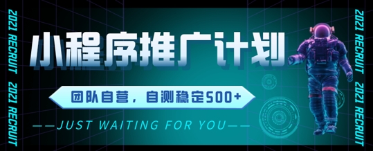 小程序推广计划2.0 ,日入几张,适合新手小白宝妈