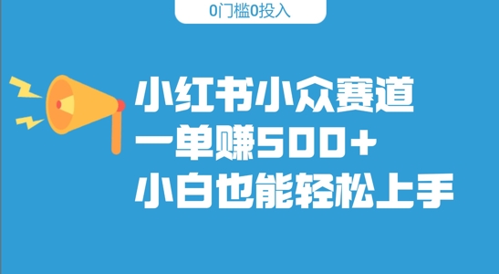 小红书小众赛道,一单收500+,小白也能轻松上手