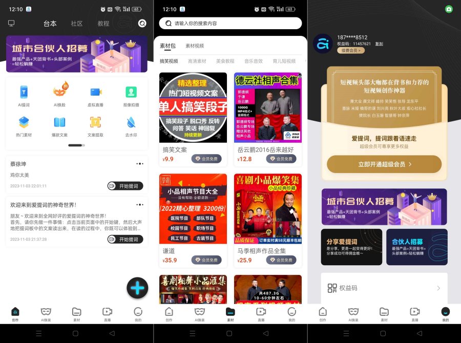 爱提词提词器v5.4.7 解锁会员 强大的提词器