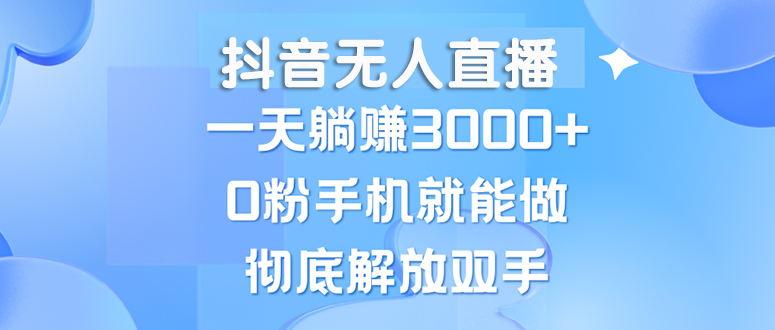 (13038期)抖音无人在线,一天躺着赚钱3000 ,0粉手机就能做,新手入门都可实际操作