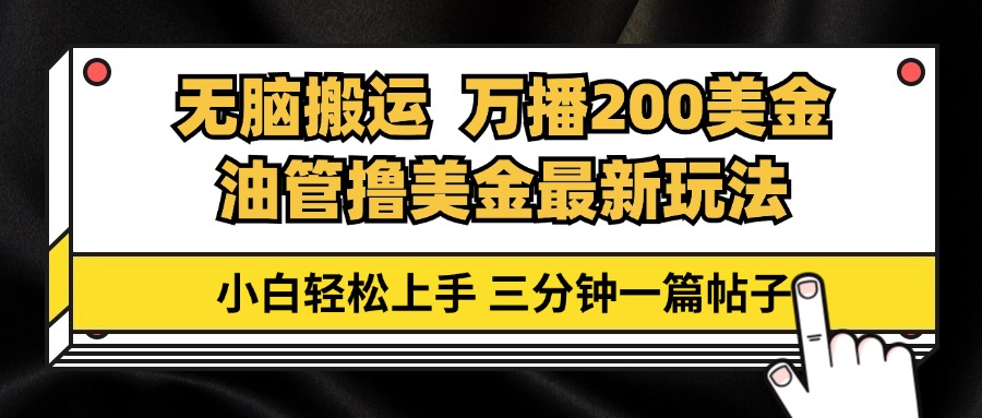 (13050期)输油管没脑子运送撸美元游戏玩法课堂教学,万播200刀,三分钟一篇贴子,新手快速上手