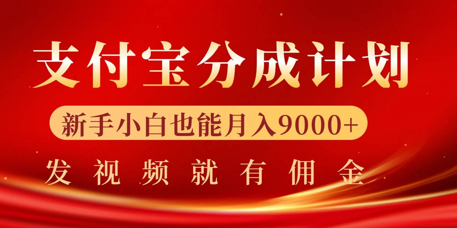 支付宝视频分成计划,一万播放200-300+,抓紧来干