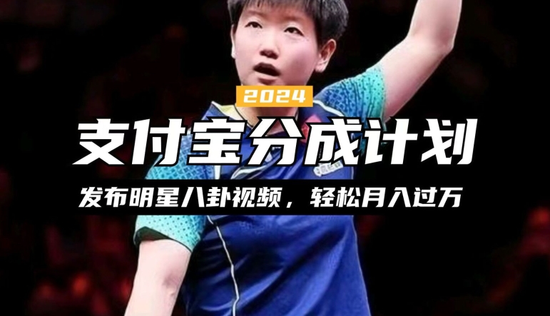 支付宝分成计划,利用明星八卦视频,赚分成计划收益,操作简单,新手也能轻松月入过万