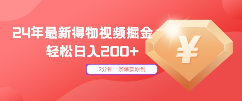 24年最新得物视频掘金,2分钟一条爆款原创,轻松日入2张