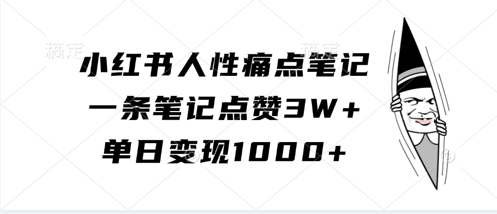 小红书的人的本性困扰手记,一条手记关注点赞3W ,单日转现1000