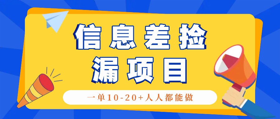 回收利用信息不对称检漏新项目,运用这个玩法一单10-20 。用心去做一天300!