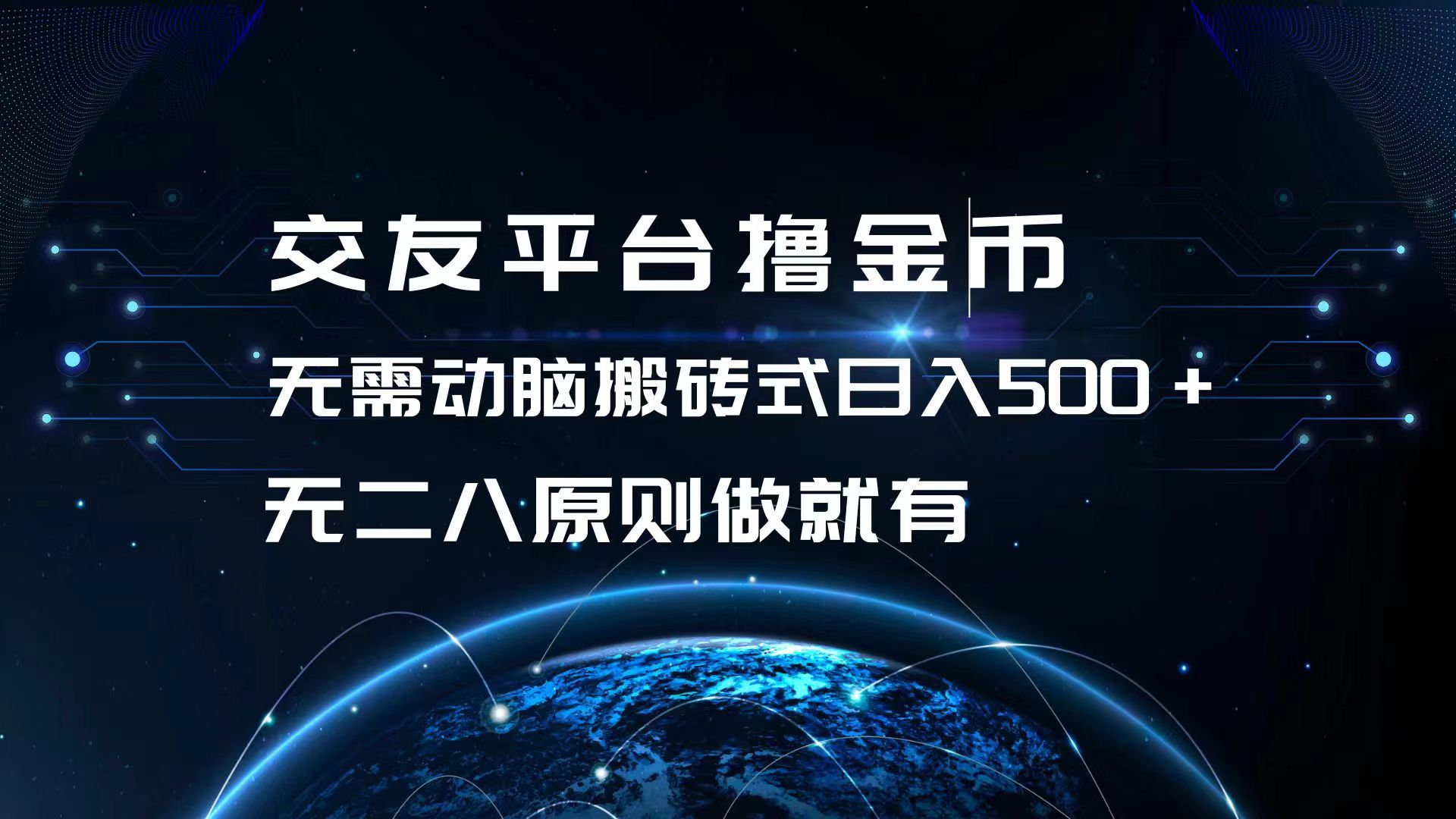 (13091期)交友网站撸点卷,不用动脑筋打金式日入500 ,无二八原则做就会有,可大批量矩…