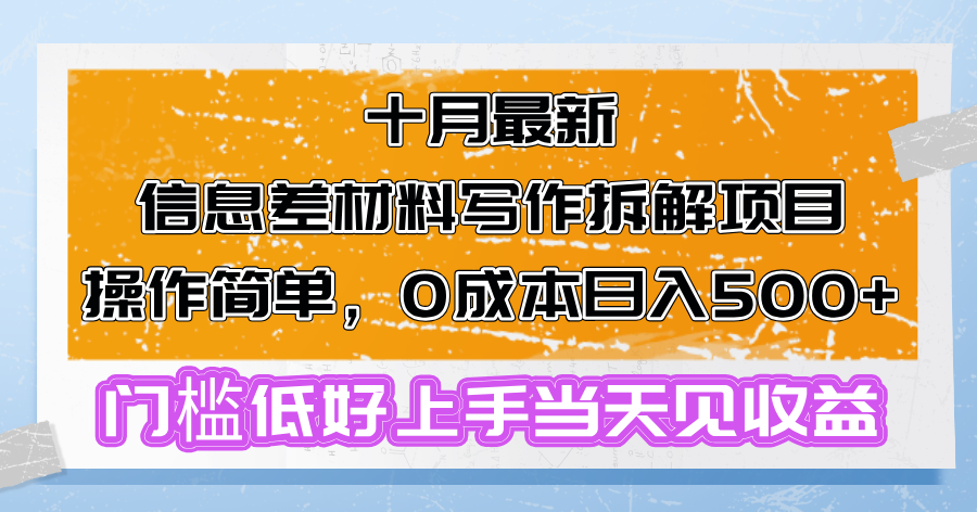 (13094期)十月最新消息差材料写作拆卸新项目使用方便,0成本费日入500 成本低好上手…