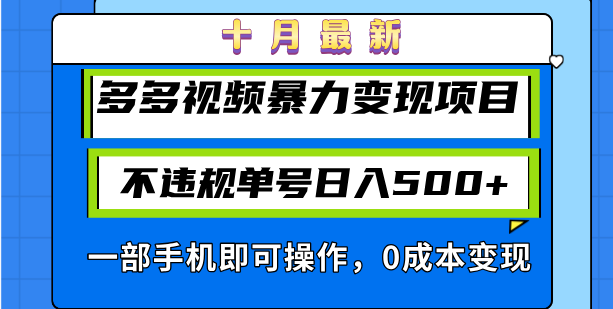 (13102期)十月全新多多视频暴力行为转现新项目,不违规运单号日入500 ,一部手机即可操作…