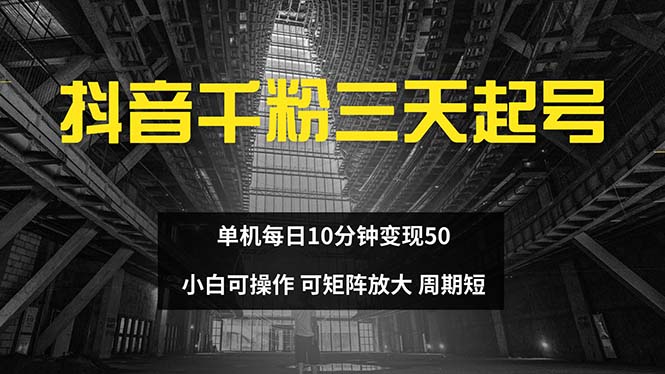(13106期)抖音千粉计划三天起号 单机每日10分钟变现50 小白就可操作 可矩阵放大