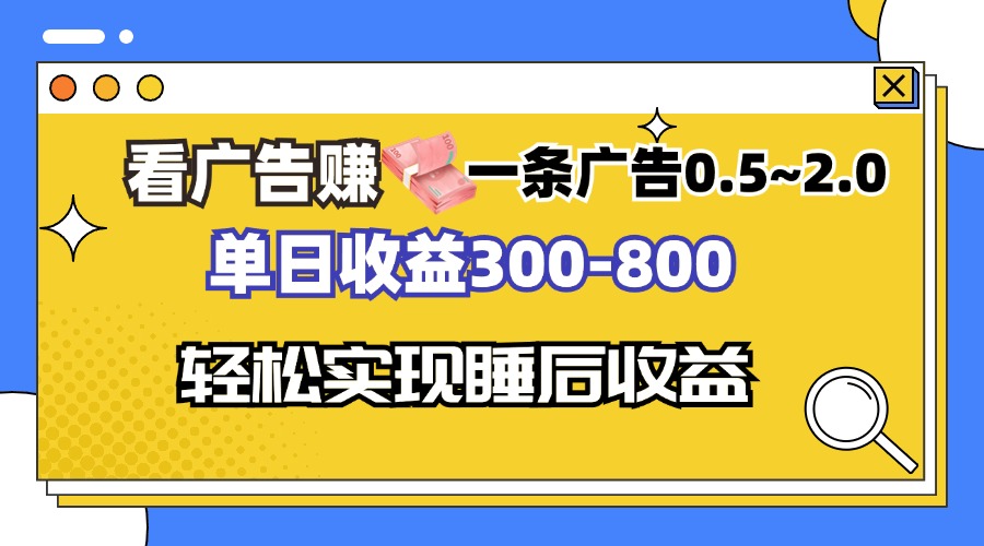 (13118期)看广告赚钱,一条广告0.5-2.0单日收益300-800,全自动软件躺赚!