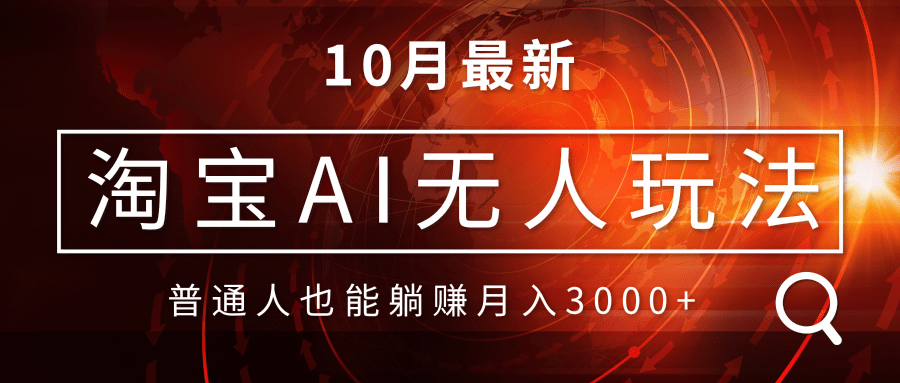 (13130期)淘宝AI无人直播玩法,不用出境制作素材,不违规不封号,月入30000+