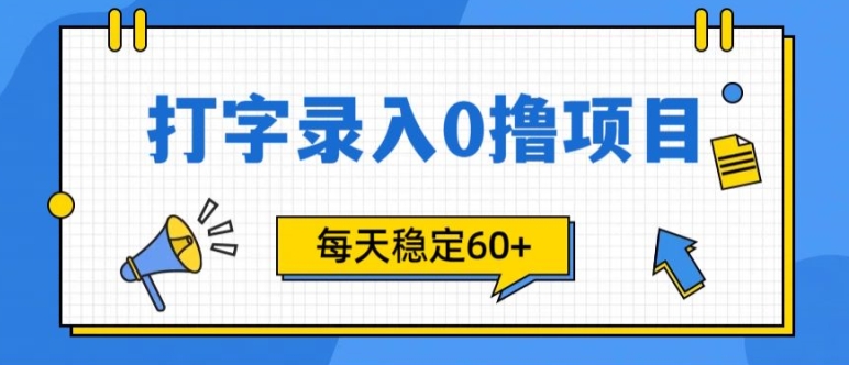 简单打字的零撸项目,每天稳稳60+(附渠道入口)