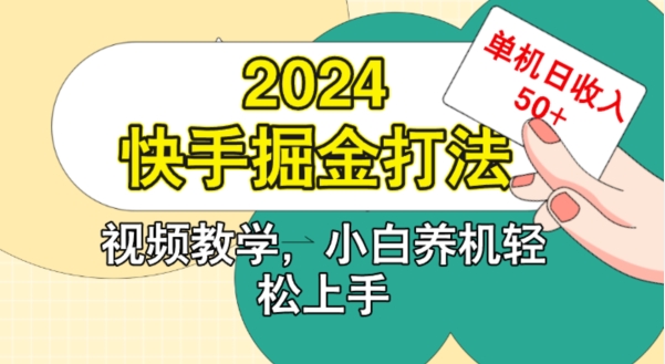 2024快手掘金打法,小白养机轻松上手,单机日收益50+
