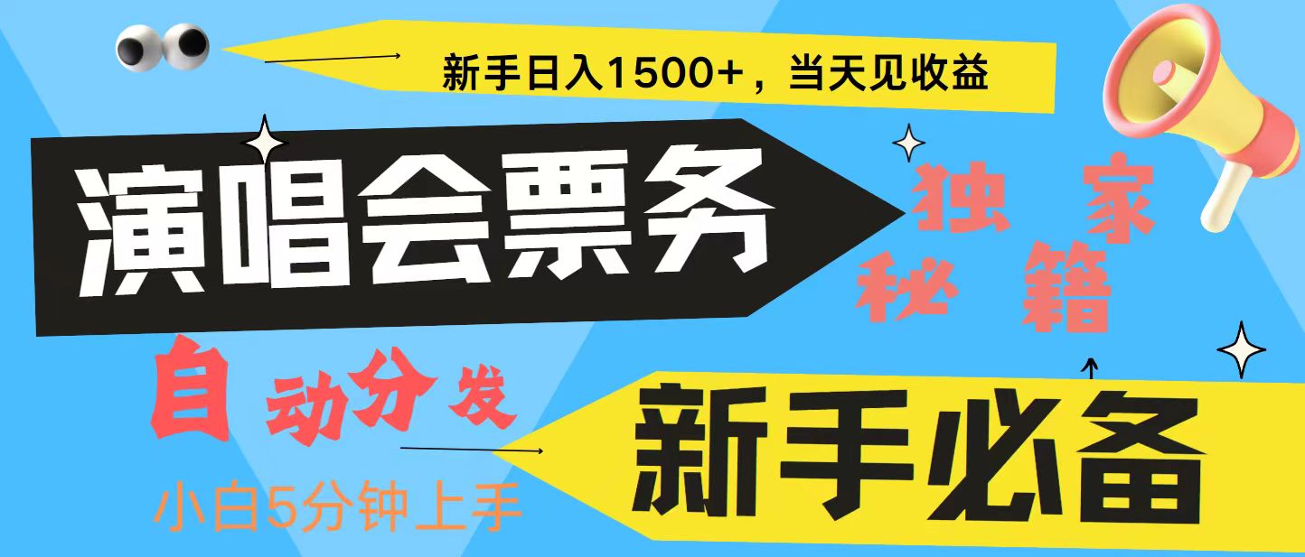 新手3天获利8000+ 普通人轻松学会, 从零教你做演唱会, 高额信息差项目