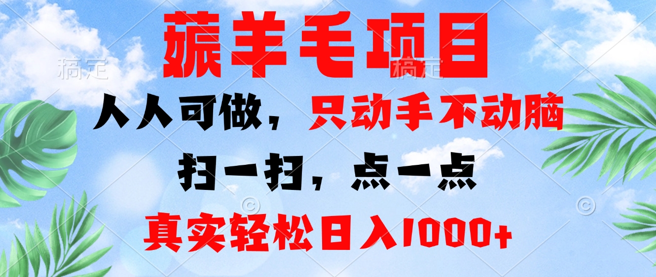 (13150期)薅羊毛项目,人人可做,只动手不动脑。扫一扫,点一点,真实轻松日入1000+