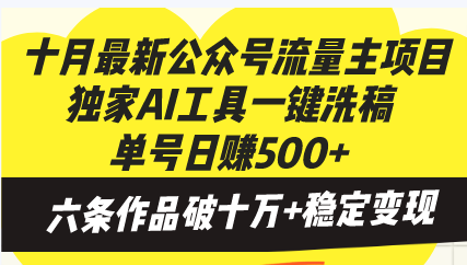 (13156期)十月最新公众号流量主项目,独家AI工具一键洗稿单号日赚500+,六条作品...