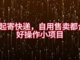5元起寄快递,自用售卖都合适,好操作小项目