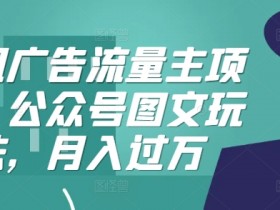 腾讯广告流量主项目,公众号图文玩法,月入过万