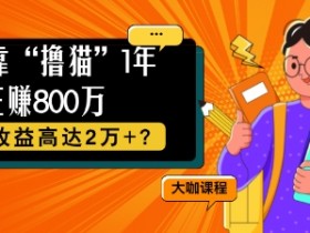 他,靠“撸猫”1年狂赚800个,每天收益高达2个+?