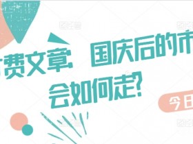 某付费文章:国庆后的市场会如何走?
