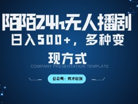 陌陌无人直播3.0版本,轻松日入5张,多种变现方式,落地保姆级教程【揭秘】