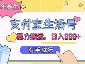 支付宝生活号,老年养生赛道,直接粗暴搬运,有手就行