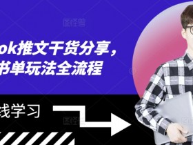 海外tiktok推文干货分享,滚动书单玩法全流程