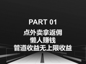 点外卖拿返佣,自用分享均可赚钱,管道收益无上限收益