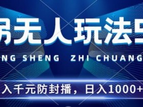 2024年撞拐无人玩法5.0,利用新的防封手法,稳定开播24小时无违规,单场日入1k【揭秘】