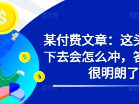 某付费文章:这头猛牛接下去会怎么冲,答案已经很明朗了 !