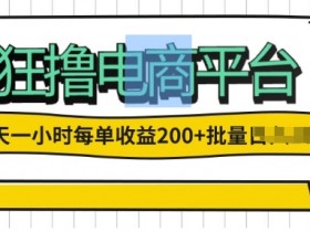 一天一小时,狂撸电商平台,每单收益2张, 可以批量操作