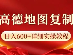 高德地图评论,一条评论8快,日入600+纯复制粘贴