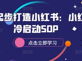 从零起步打造小红书:小红书冷启动SOP