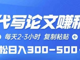 AI代写论文赚稿费,每天2-3小时,复制粘贴,轻松日入几张