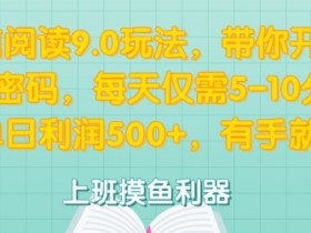 微信阅读9.0玩法,带你开启财富密码,每天仅需5-10分钟,有手就行