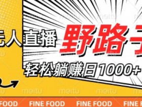 淘宝无人直播野路子,不违规不封号,实现每天睡后收入1k,备战双十一