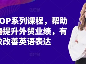 外贸SOP系列课程,帮助你快速提升外贸业绩,有效改善英语表达