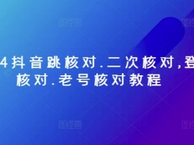 10.24抖音跳核对.二次核对,登录核对.老号核对教程