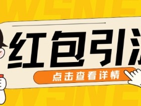 10月最新引流思路,红包粉引流玩法,轻松引流几百人