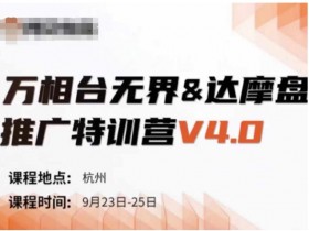 万相台无界-达摩盘推广特训营V4.0.9月23-25号线下课录音+字幕+思维导图