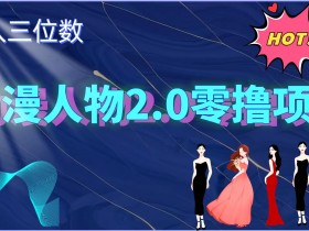 2024动漫人物2.0变现项目,零投入易上手,日入三位数