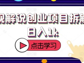 影视解说创业项目拆解,日入1k